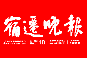 宿迁晚报登报多少钱_宿迁晚报登报费用