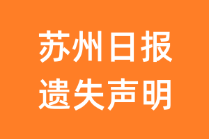 苏州日报遗失声明_苏州日报遗失证明