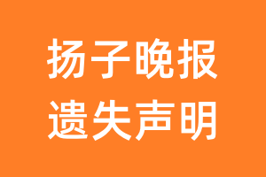 扬子晚报遗失声明_扬子晚报遗失证明