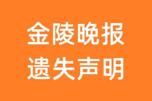 金陵晚报遗失声明_金陵晚报遗失证明