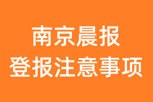 南京晨报报纸挂失登报流程