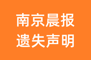 南京晨报遗失声明_南京晨报遗失证明