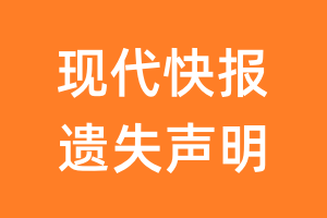 现代快报遗失声明_现代快报遗失证明