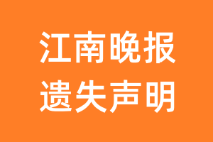 江南晚报遗失声明_江南晚报遗失证明