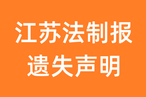 江苏法制报遗失声明_江苏法制报遗失证明