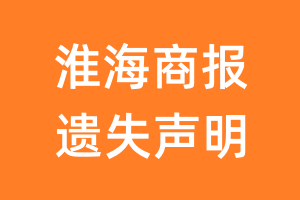 淮海商报遗失声明_淮海商报遗失证明