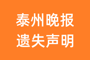 泰州晚报遗失声明_泰州晚报遗失证明