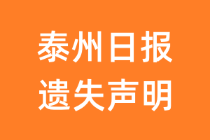 泰州日报遗失声明_泰州日报遗失证明