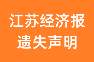 江苏经济报遗失声明_江苏经济报遗失证明