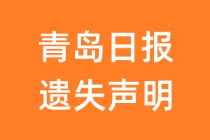 青岛日报遗失声明_青岛日报遗失证明