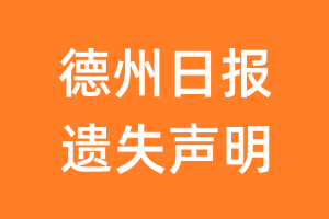 德州日报遗失声明_德州日报遗失证明
