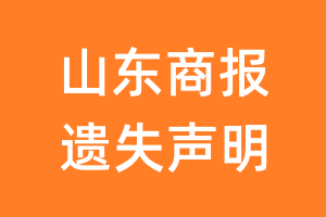 山东商报遗失声明_山东商报遗失证明