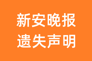 新安晚报遗失声明_新安晚报遗失证明