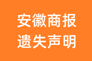 安徽商报遗失声明_安徽商报遗失证明