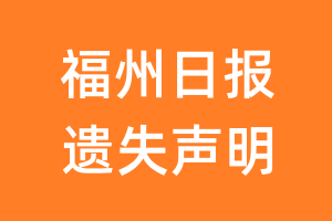 福州日报遗失声明_福州日报遗失证明