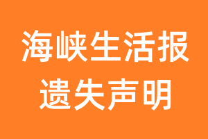 海峡生活报遗失声明_海峡生活报遗失证明