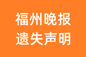 福州晚报遗失声明_福州晚报遗失证明