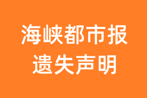 海峡都市报遗失声明_海峡都市报遗失证明