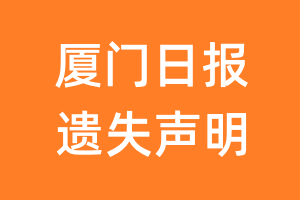 厦门日报遗失声明_厦门日报遗失证明