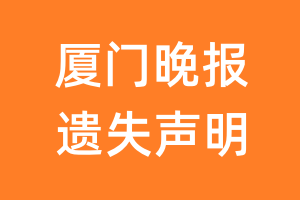 厦门晚报遗失声明_厦门晚报遗失证明