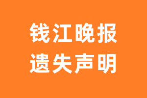 钱江晚报遗失声明_钱江晚报遗失证明