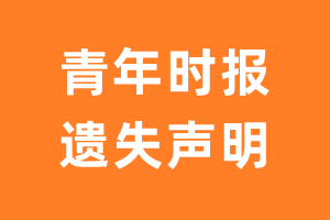 青年时报遗失声明_青年时报遗失证明