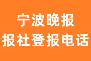 宁波晚报报社登报电话_宁波晚报登报挂失电话