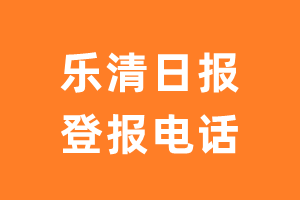 乐清日报报社登报电话_乐清日报登报挂失电话