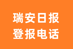 瑞安日报报社登报电话_瑞安日报登报挂失电话