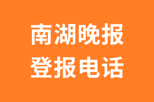 南湖晚报报社登报电话_南湖晚报登报挂失电话