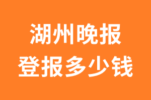 湖州晚报遗失声明登报多少钱?