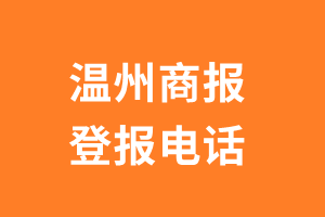 温州商报报社登报电话_温州商报登报挂失电话