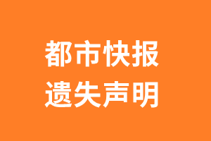 都市快报遗失声明_都市快报遗失证明