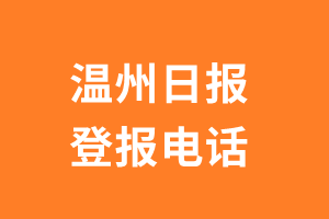 温州日报报社登报电话_温州日报登报挂失电话