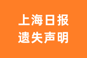 上海日报遗失声明_上海日报遗失证明