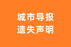 城市导报遗失声明_城市导报遗失证明