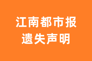 江南都市报遗失声明_江南都市报遗失证明