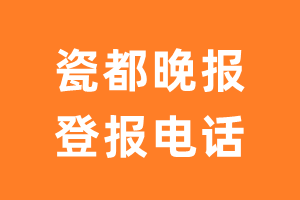 瓷都晚报报社登报电话_瓷都晚报登报挂失电话