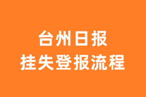 台州日报遗失声明_台州日报遗失证明