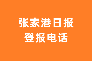 张家港日报报社登报电话_张家港日报登报挂失电话