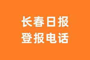 长春日报报社登报电话_长春日报登报挂失电话