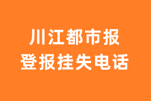 川江都市报报社登报电话_川江都市报登报挂失电话