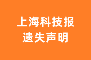 上海科技报遗失声明_上海科技报遗失证明