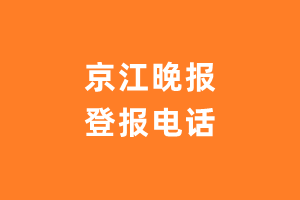 京江晚报报社登报电话_京江晚报登报挂失电话