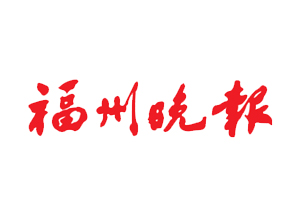 福州晚报挂失登报、遗失登报_福州晚报登报电话