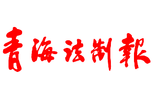 青海法制报报社登报电话_青海法制报登报挂失电话