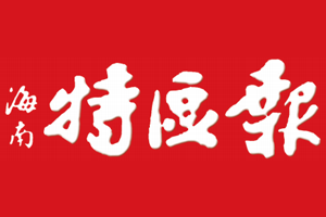 海南特区报挂失登报、遗失登报_海南特区报登报电话