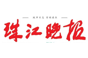 珠江晚报挂失登报、遗失登报_珠江晚报登报电话