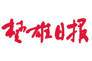 楚雄日报报社登报电话_楚雄日报登报挂失电话