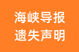 海峡导报遗失声明_海峡导报遗失证明
